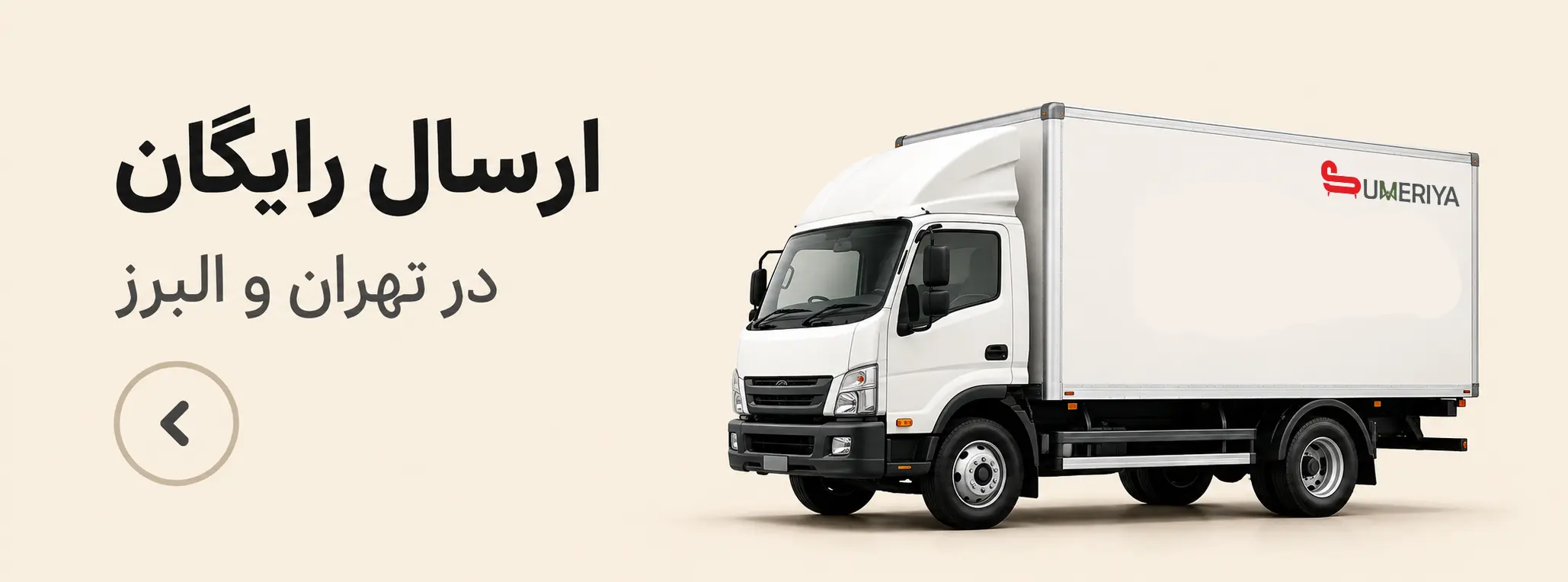 بنر ارسال رایگان سومریا