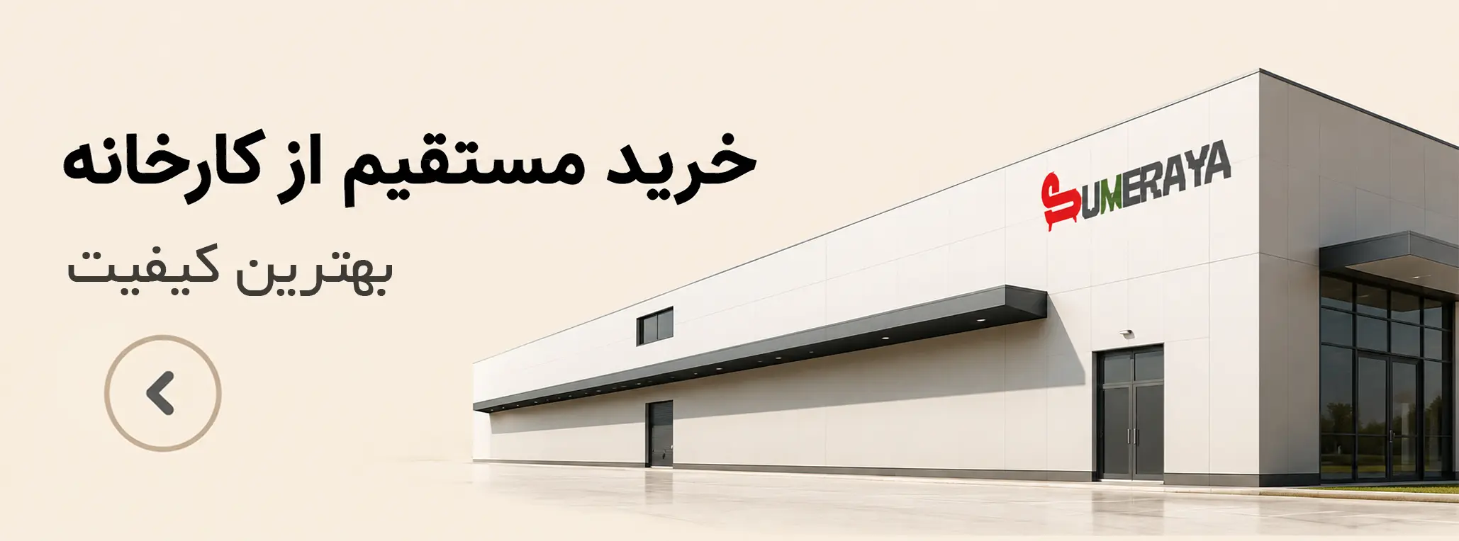 بنر خرید از کارخانه سومریا